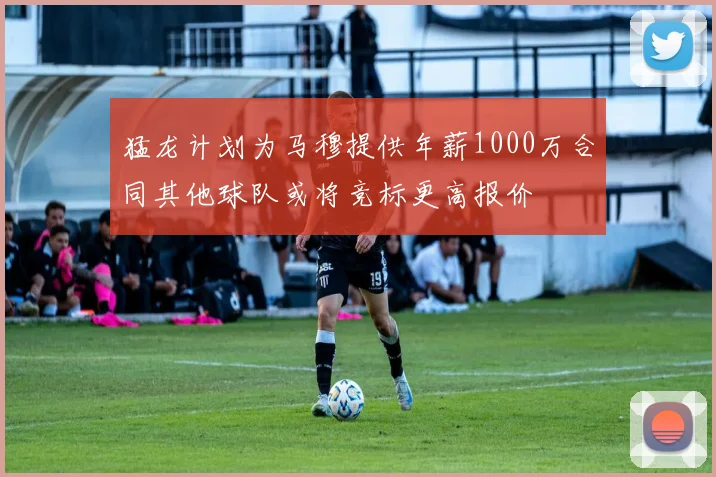 猛龙计划为马穆提供年薪1000万合同其他球队或将竞标更高报价