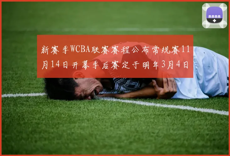 新赛季WCBA联赛赛程公布常规赛11月14日开幕季后赛定于明年3月4日启动