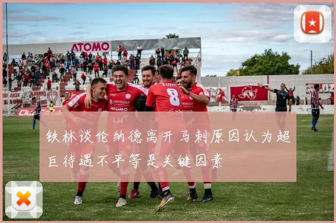 铁林谈伦纳德离开马刺原因认为超巨待遇不平等是关键因素