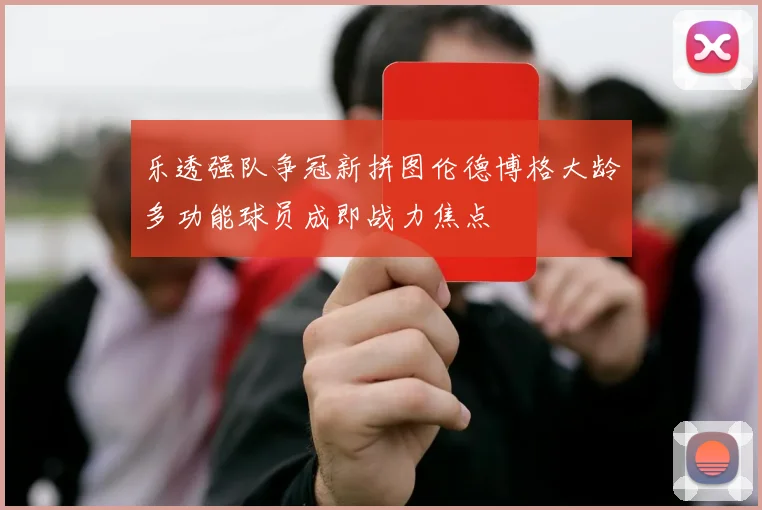 乐透强队争冠新拼图伦德博格大龄多功能球员成即战力焦点