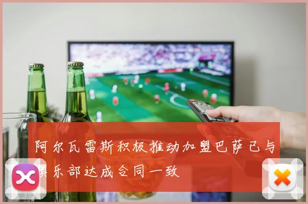 阿尔瓦雷斯积极推动加盟巴萨已与俱乐部达成合同一致