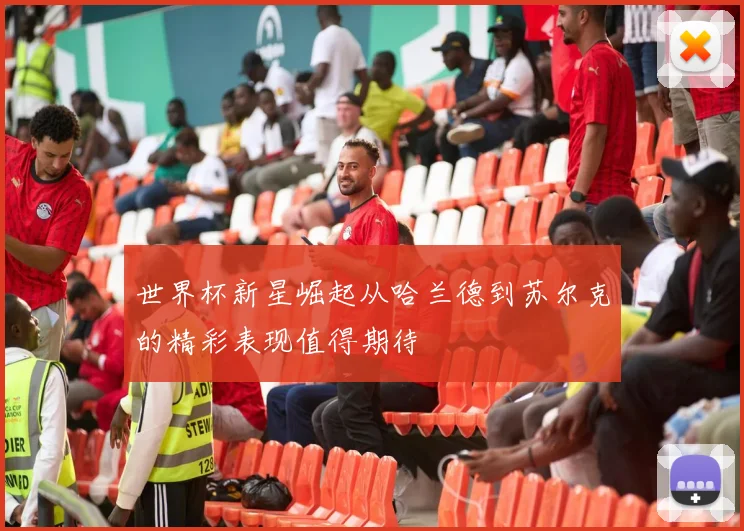 世界杯新星崛起从哈兰德到苏尔克的精彩表现值得期待
