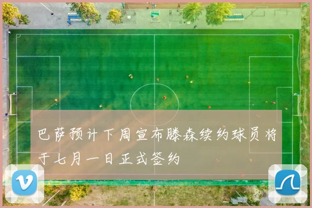 巴萨预计下周宣布滕森续约球员将于七月一日正式签约