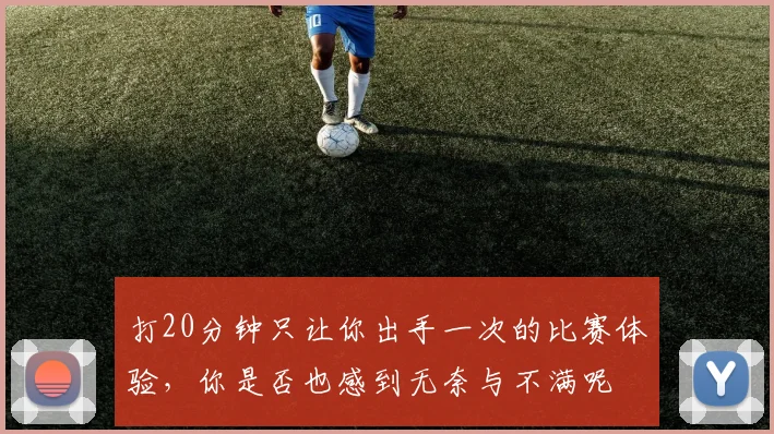 打20分钟只让你出手一次的比赛体验，你是否也感到无奈与不满呢