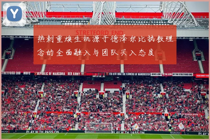 热刺重焕生机源于德泽尔比执教理念的全面融入与团队买入态度