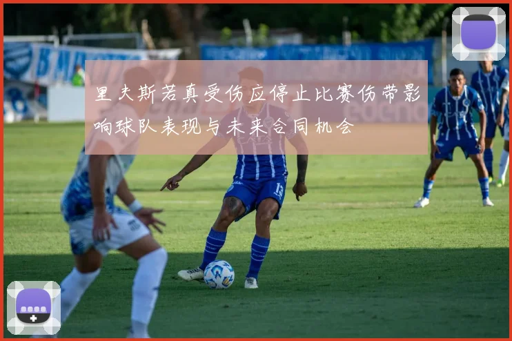 里夫斯若真受伤应停止比赛伤带影响球队表现与未来合同机会